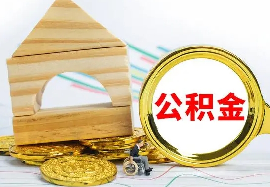 锡林郭勒怎么把住房公积金套出来（有什么办法可以把公积金套出来）